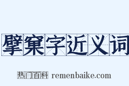 擘窠字近义词是什么意思的图片